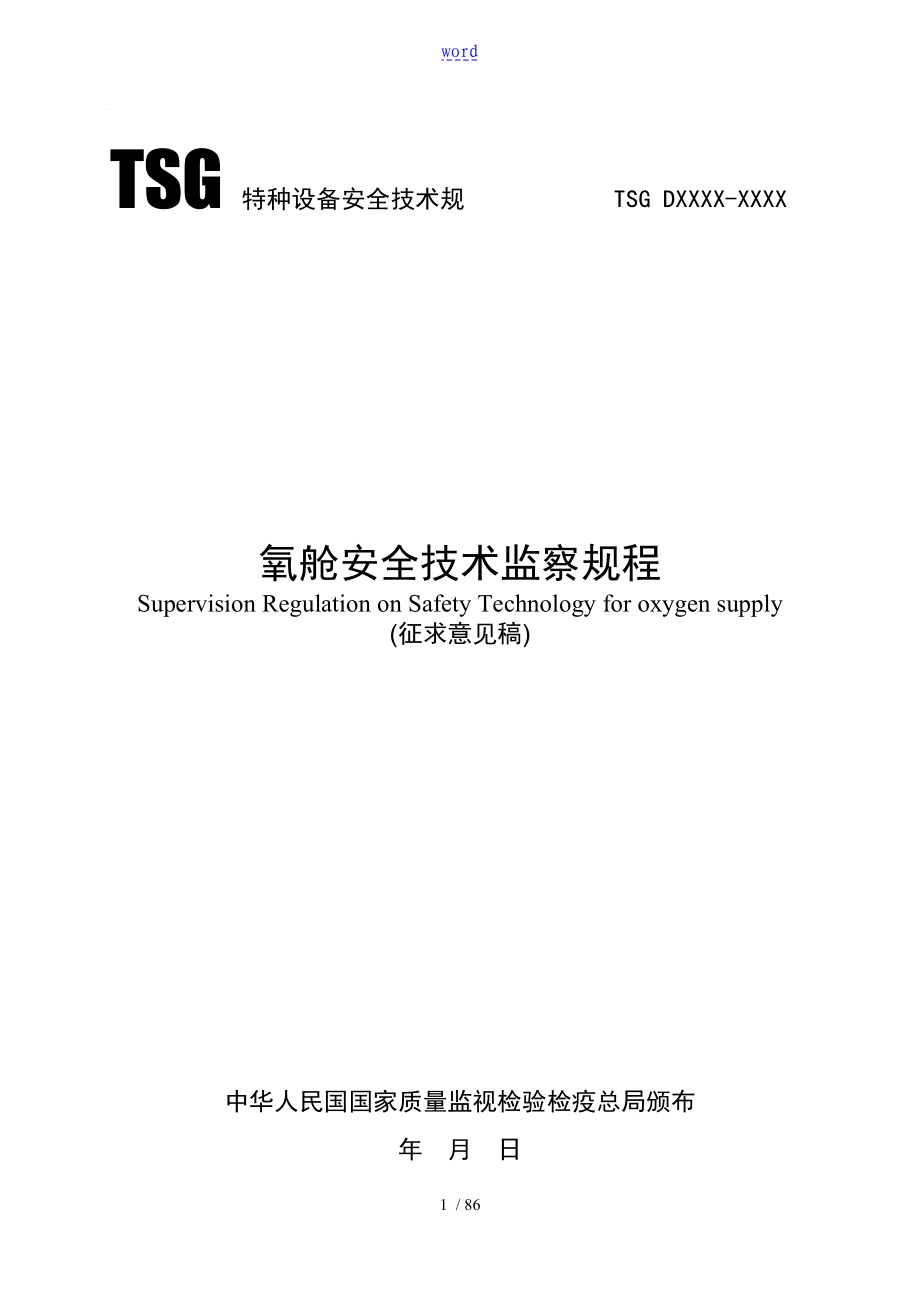 氧舱安全系统技术监察规程_第1页