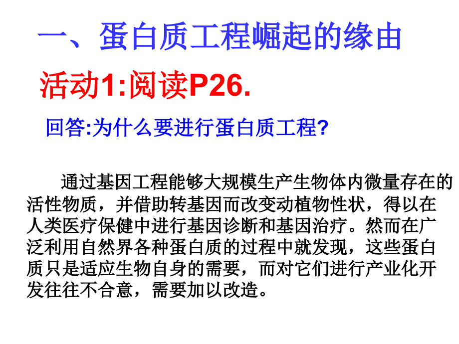 蛋白质工程的崛起(超好!转_第2页