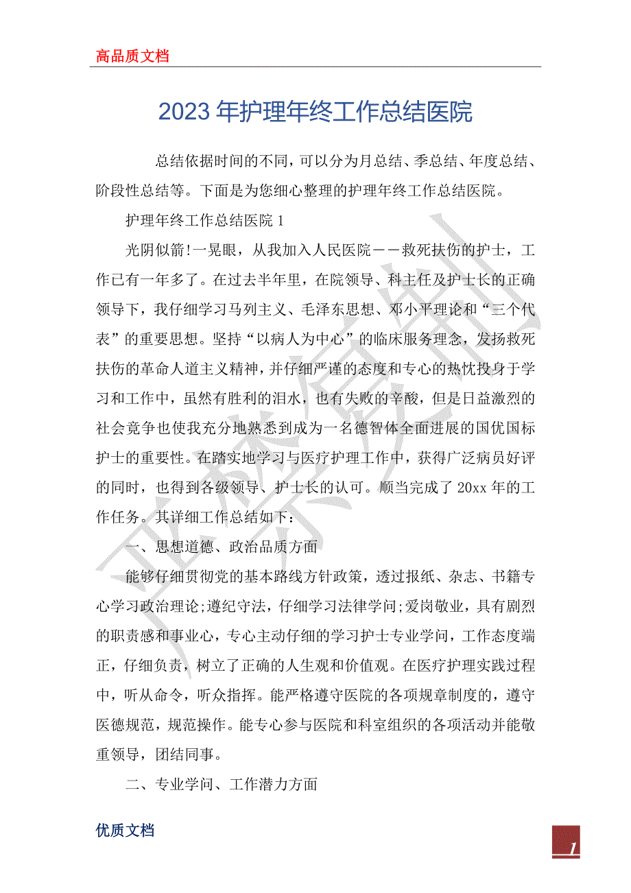 2023年护理年终工作总结医院_第1页