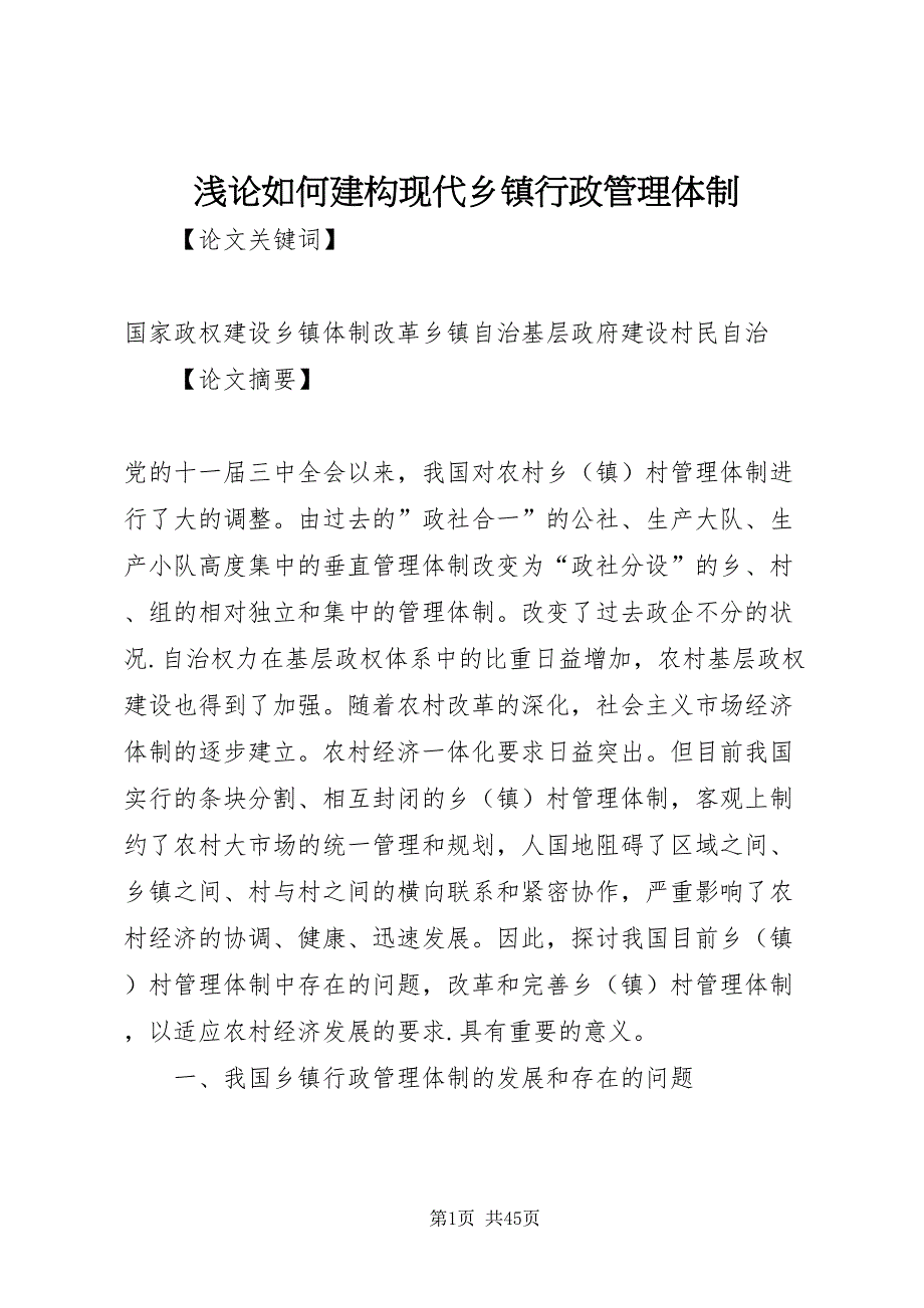 2022浅论如何建构现代乡镇行政管理体制_第1页