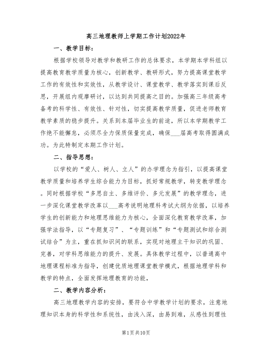 高三地理教师上学期工作计划2022年_第1页