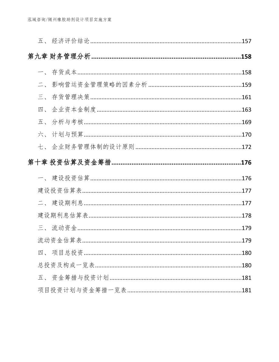 随州橡胶助剂设计项目实施方案_第5页