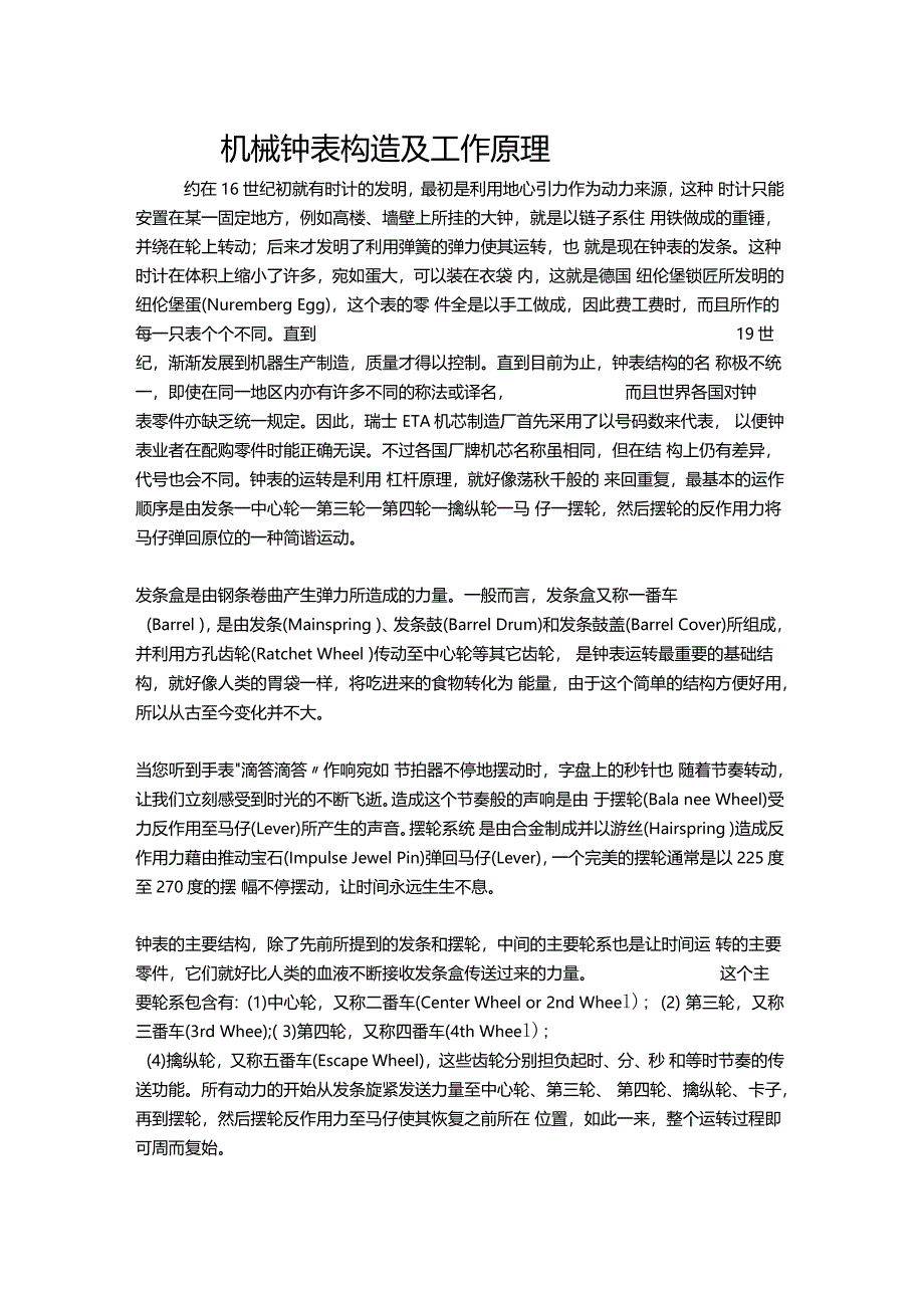 机械钟表构造及工作原理_第1页