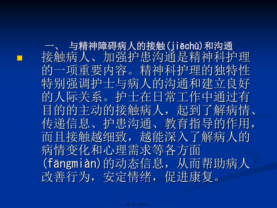 精神科护理的基本技能学习教案_第3页