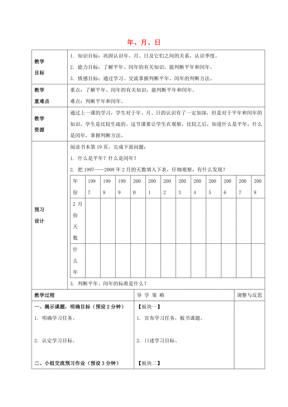 二年级数学下册年、月、日教案2苏教版.doc_第1页