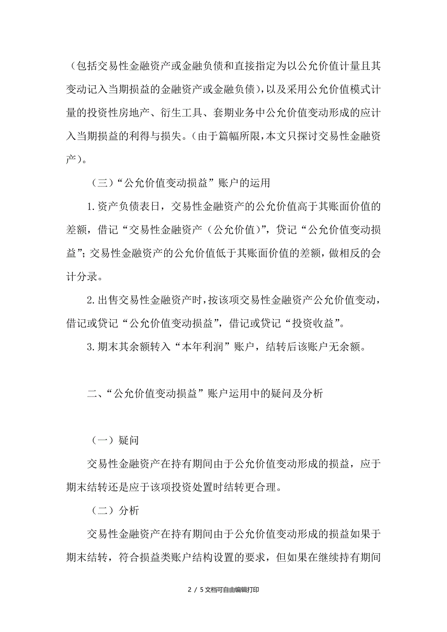 交易性金融资产中“公允价值变动损益”新账户运用探析_第2页