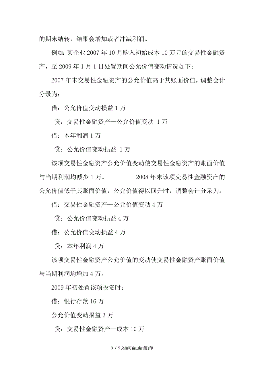 交易性金融资产中“公允价值变动损益”新账户运用探析_第3页