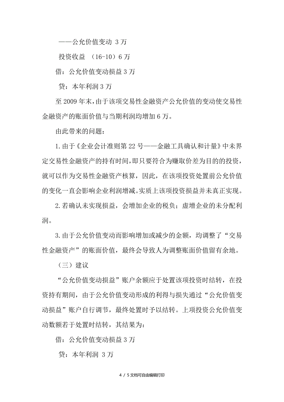 交易性金融资产中“公允价值变动损益”新账户运用探析_第4页