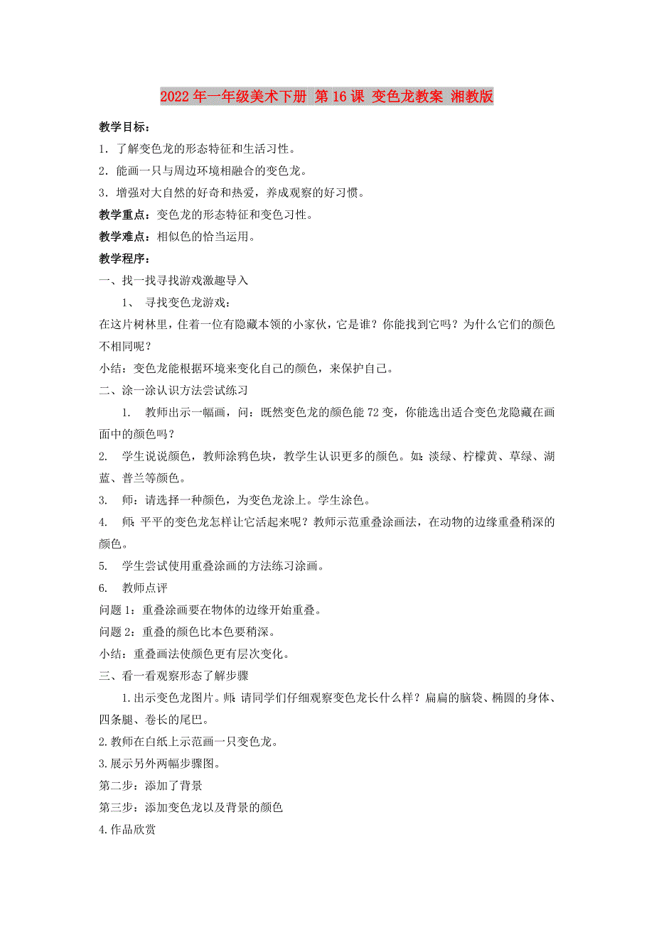 2022年一年级美术下册 第16课 变色龙教案 湘教版_第1页