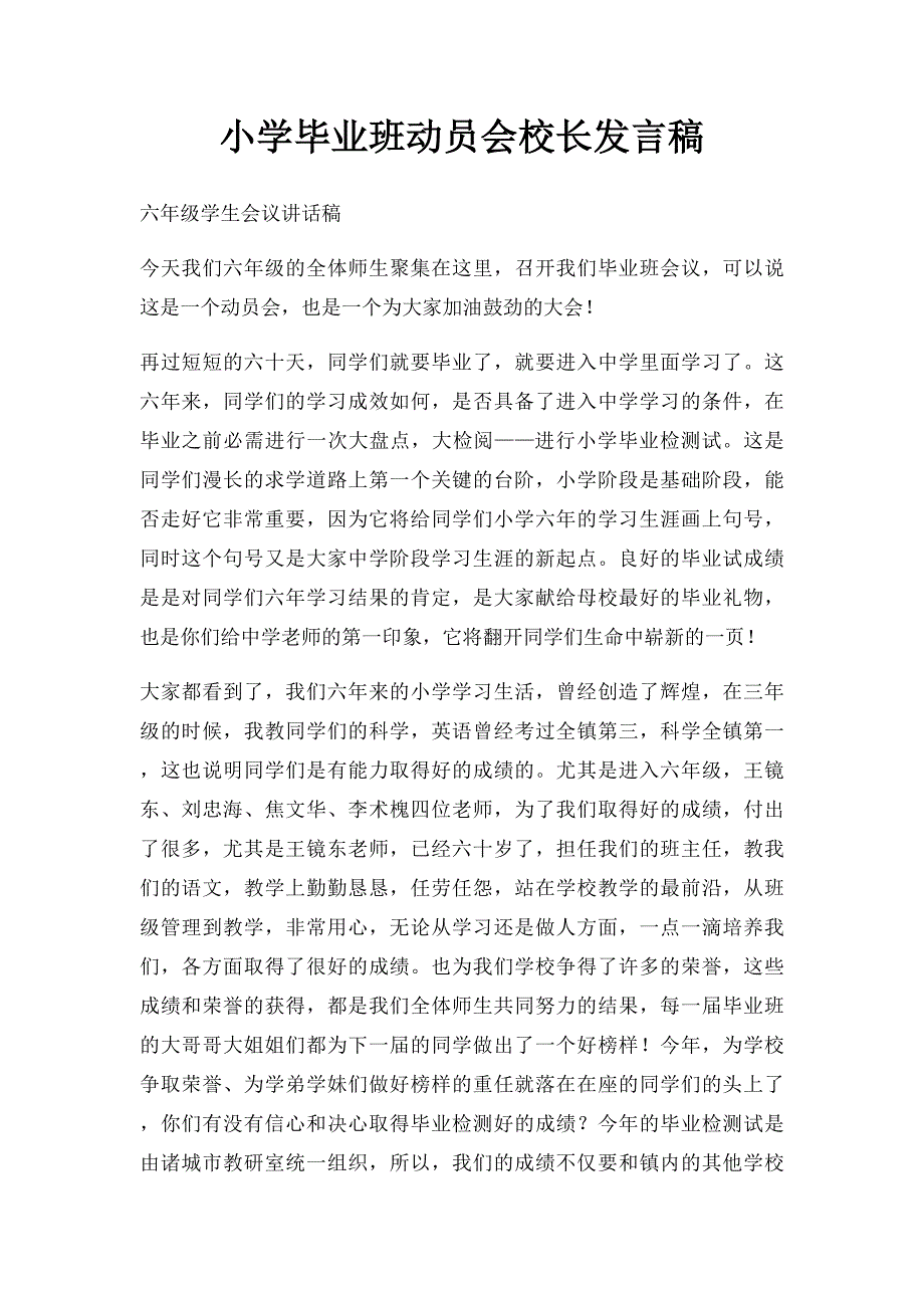 小学毕业班动员会校长发言稿_第1页