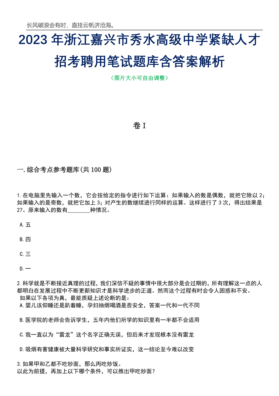 2023年浙江嘉兴市秀水高级中学紧缺人才招考聘用笔试题库含答案详解析_第1页