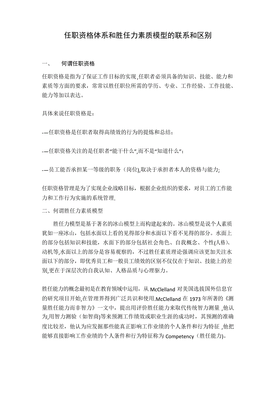 任职资格体系和胜任力素质模型的联系和区别_第1页