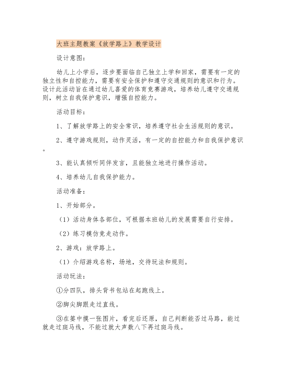 大班主题教案《放学路上》教学设计_第1页