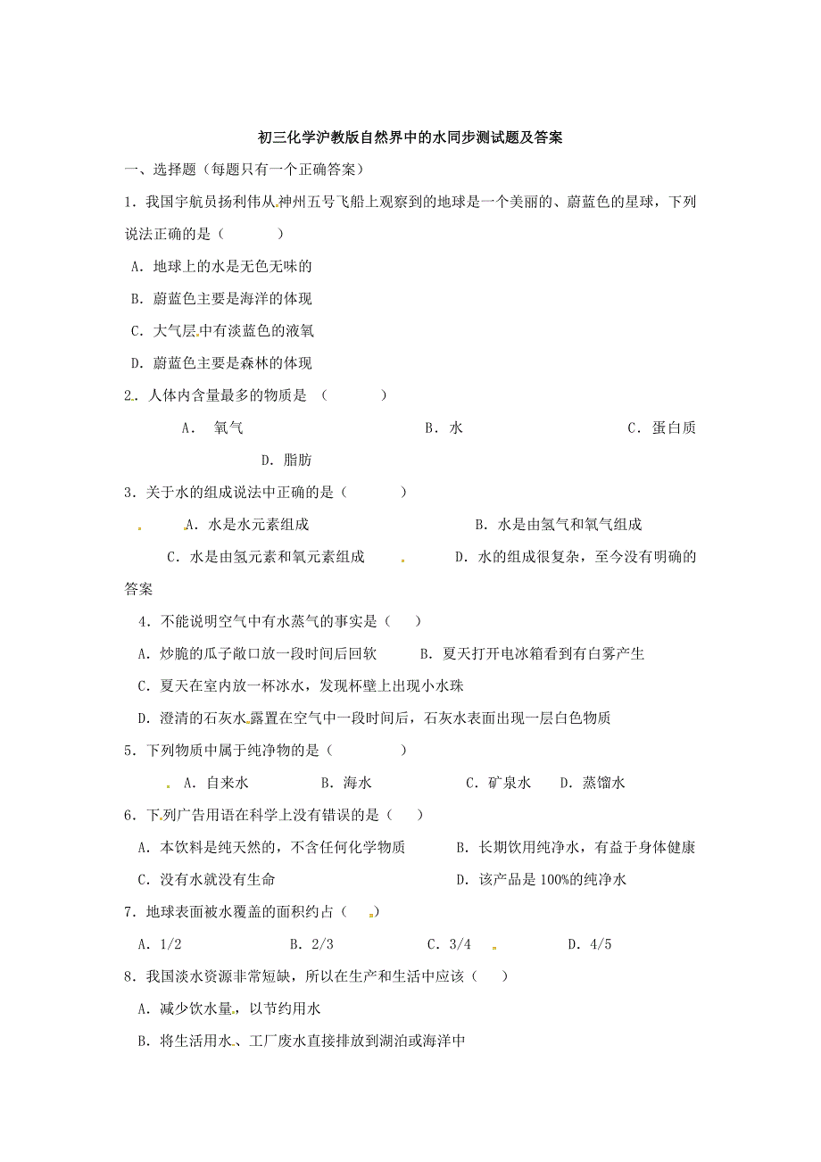 【最新】沪教版九年级化学第2章自然界中的水基础测试含答案_第1页