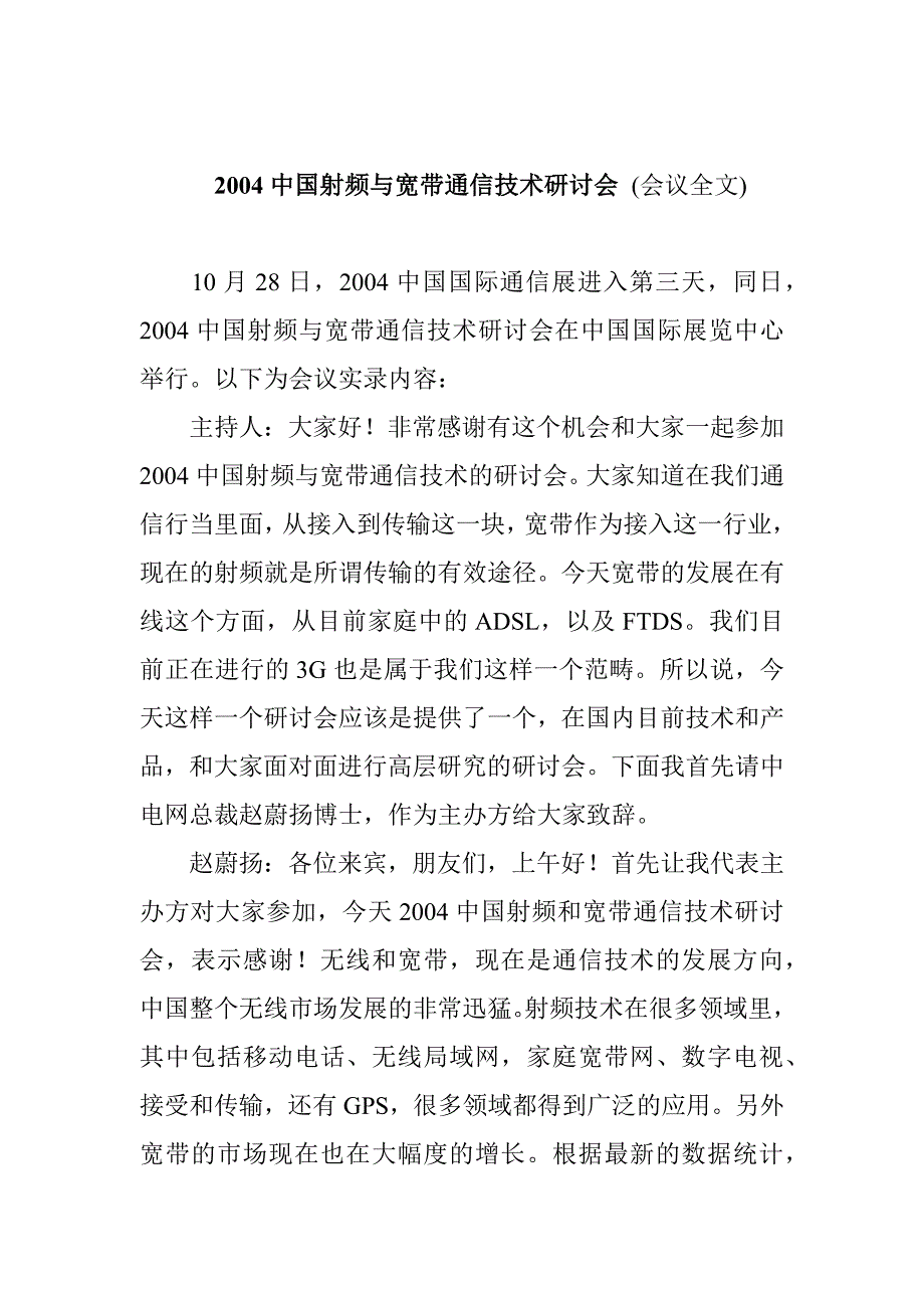 某年度中国射频与宽带通信技术研讨会_第1页