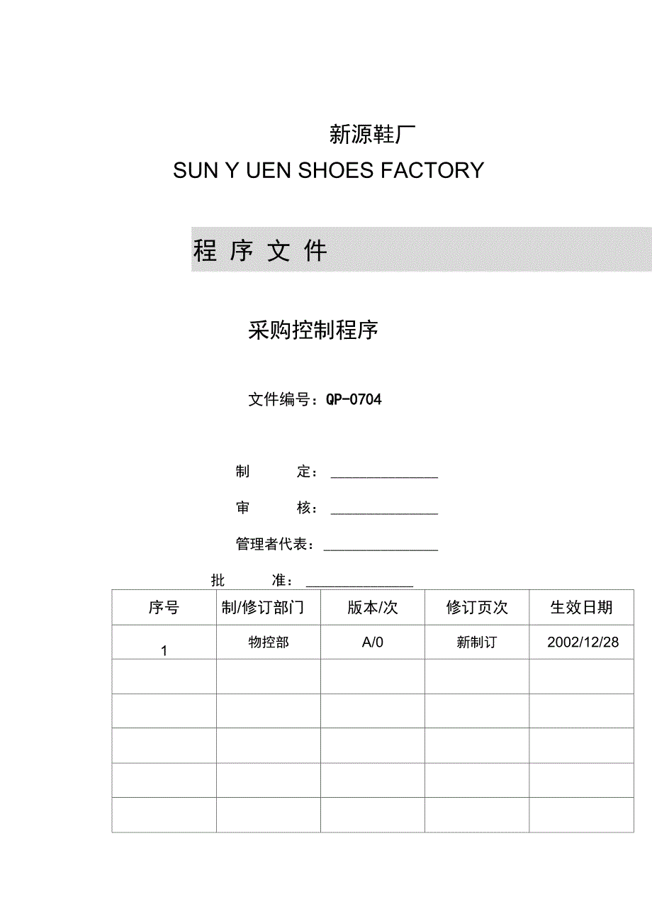 XX鞋厂采购控程序_第1页