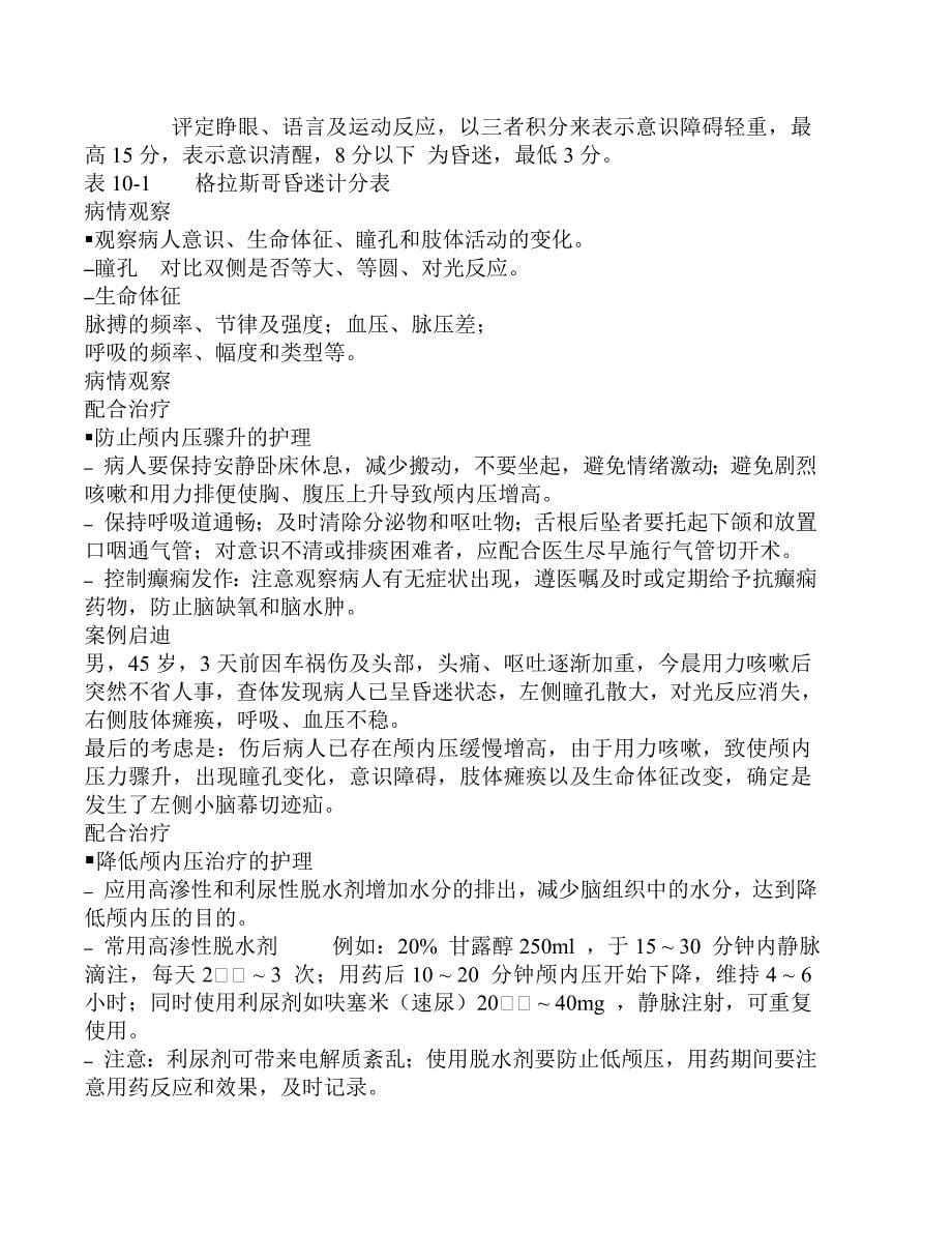 第十章 颅脑损伤病人的护理.doc_第5页