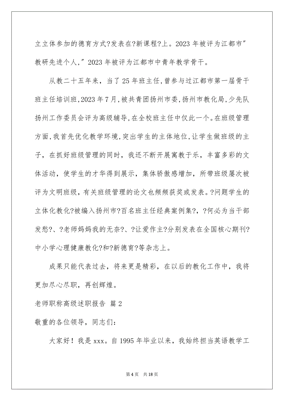 2023年教师职称高级述职报告4范文.docx_第4页