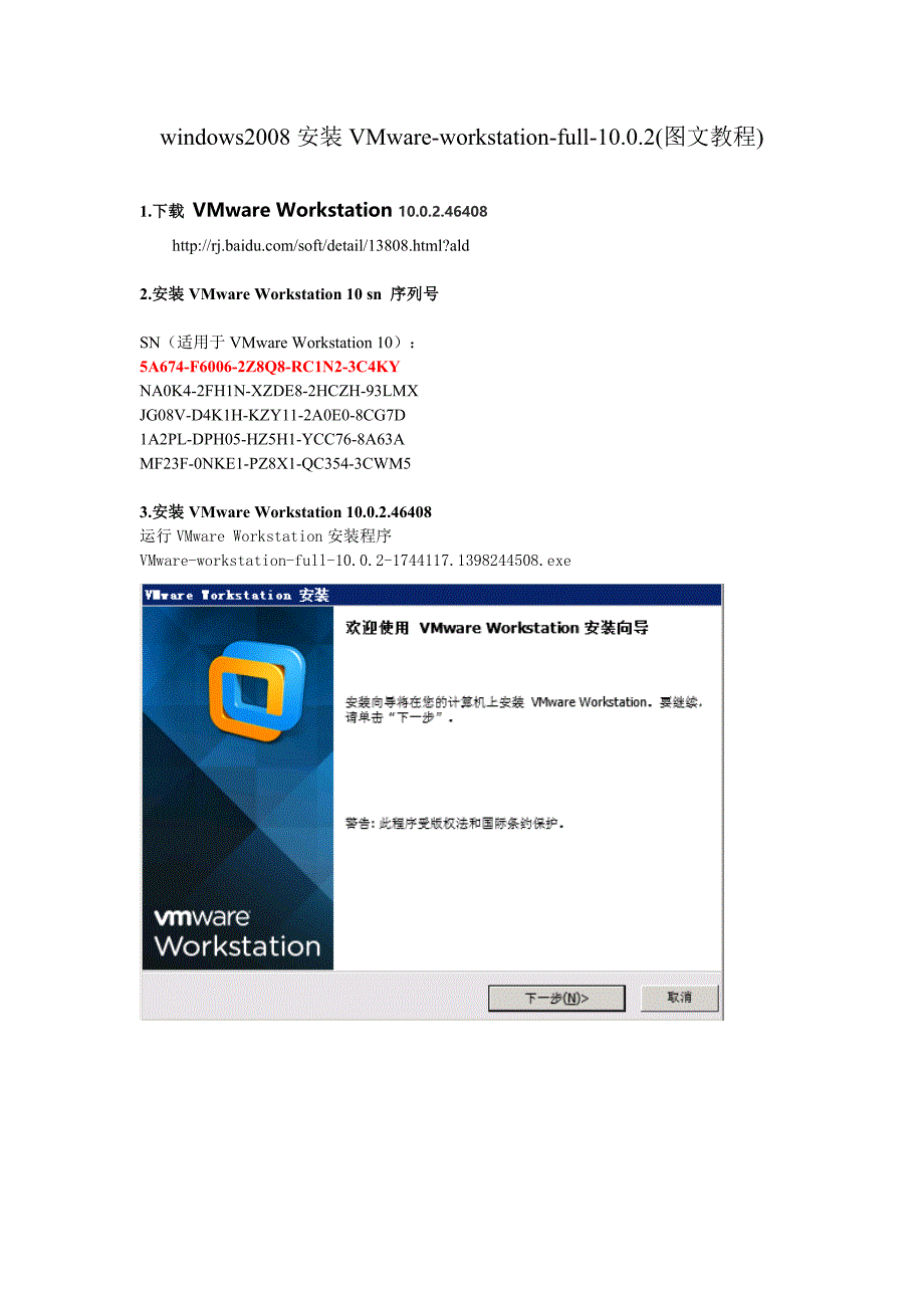 windows2008安装VMware-workstation-full-10.0.2(图文教程)_第1页