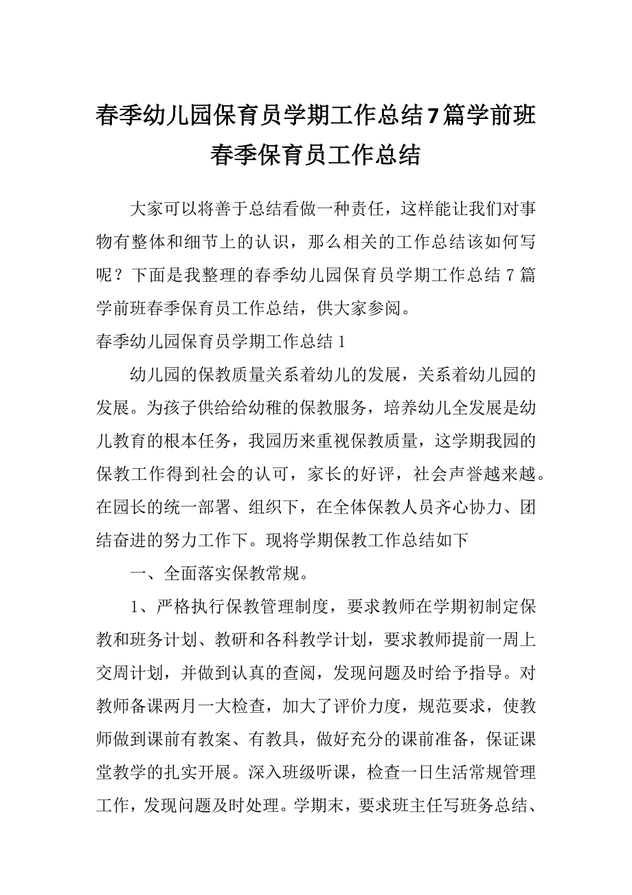 春季幼儿园保育员学期工作总结7篇学前班春季保育员工作总结_第1页