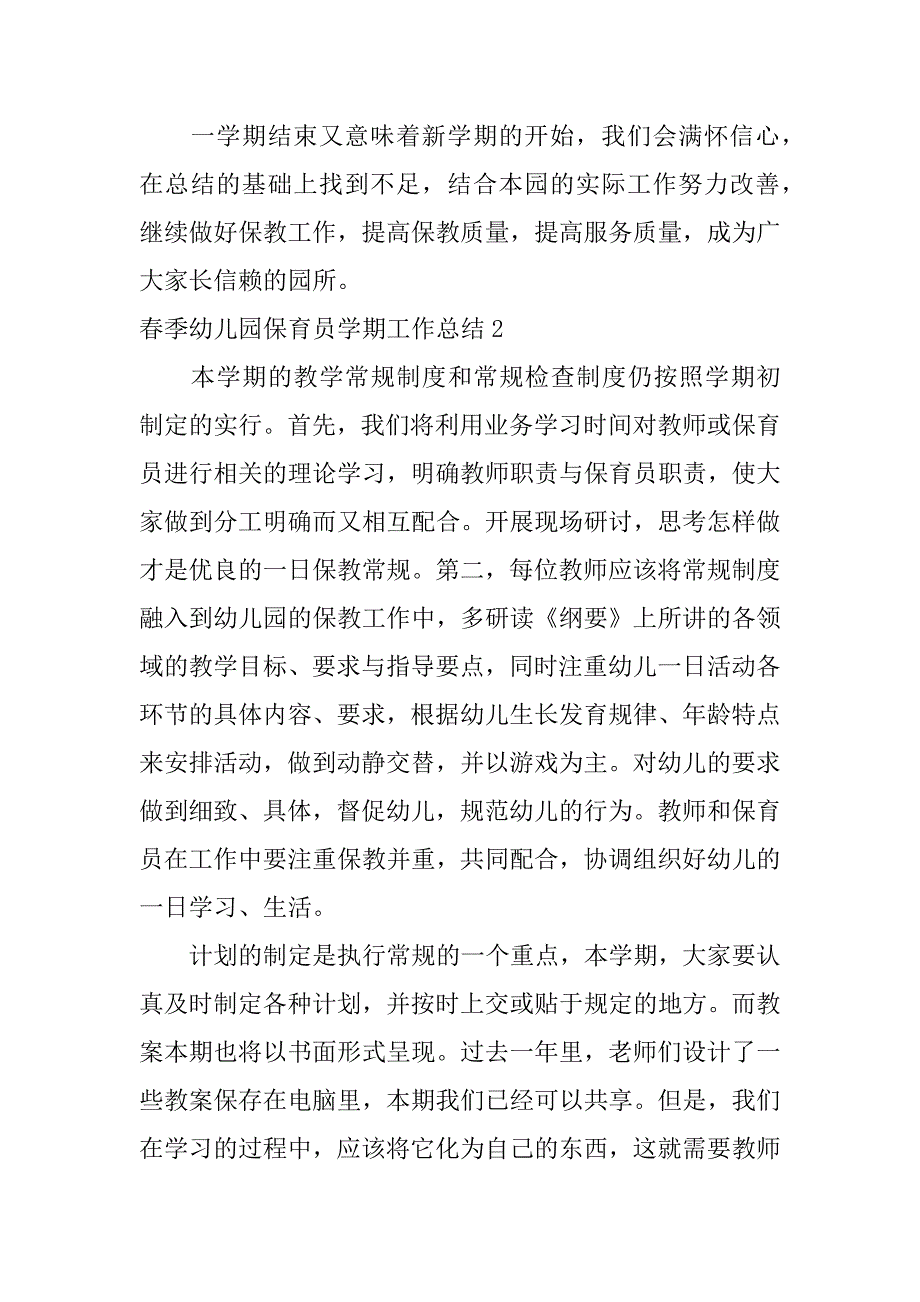 春季幼儿园保育员学期工作总结7篇学前班春季保育员工作总结_第5页