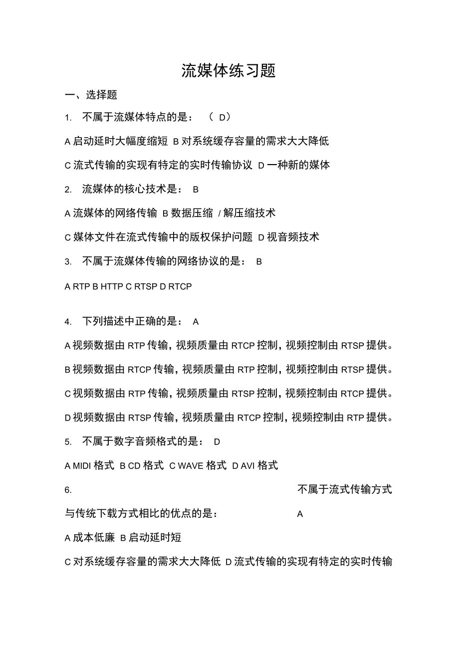 流媒体技术复习地的题目_第1页