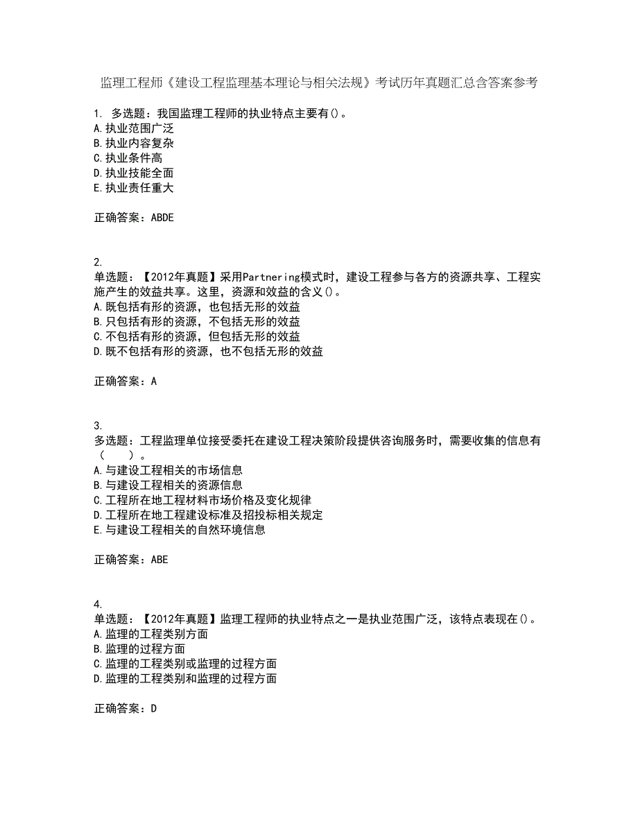 监理工程师《建设工程监理基本理论与相关法规》考试历年真题汇总含答案参考76_第1页