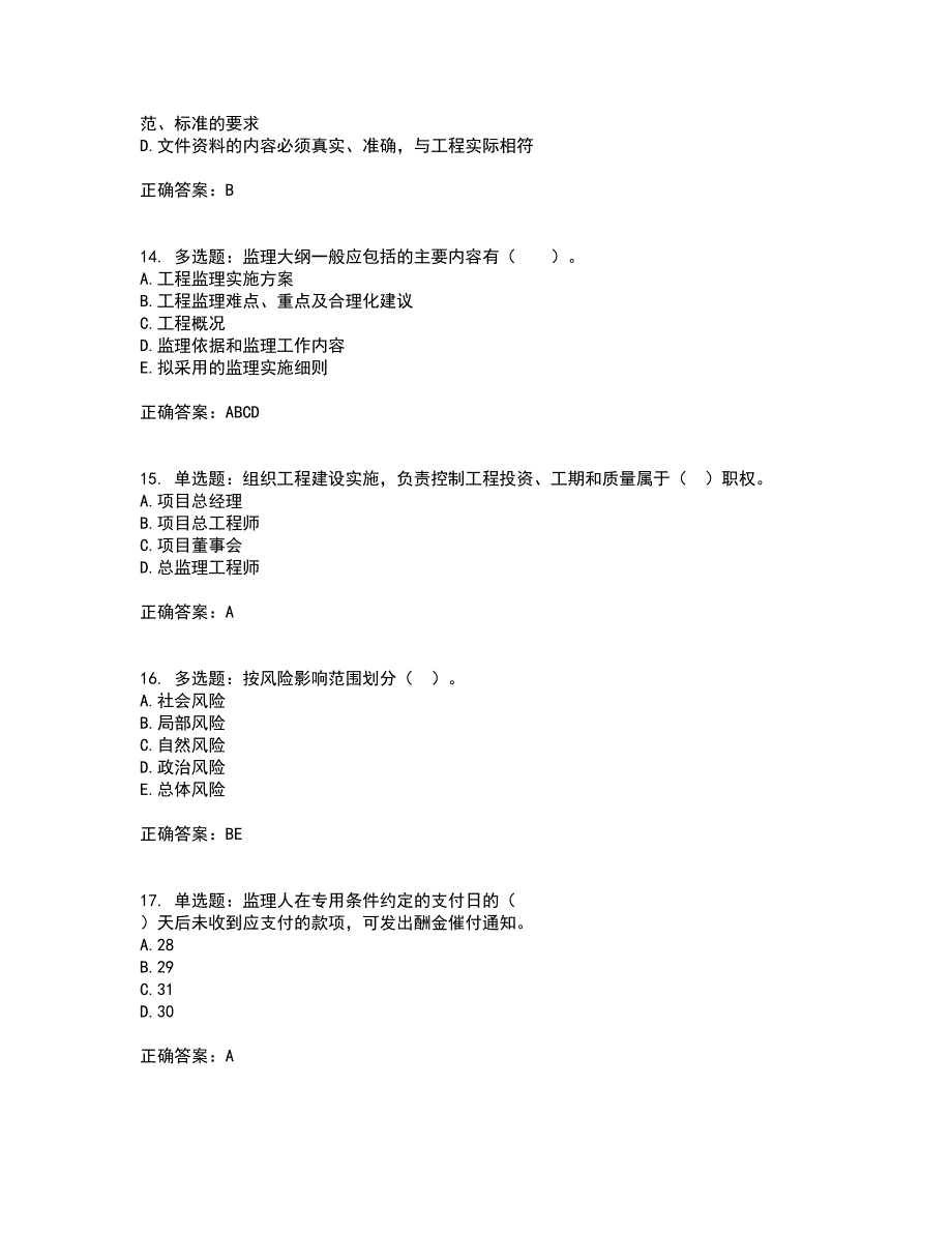 监理工程师《建设工程监理基本理论与相关法规》考试历年真题汇总含答案参考76_第4页