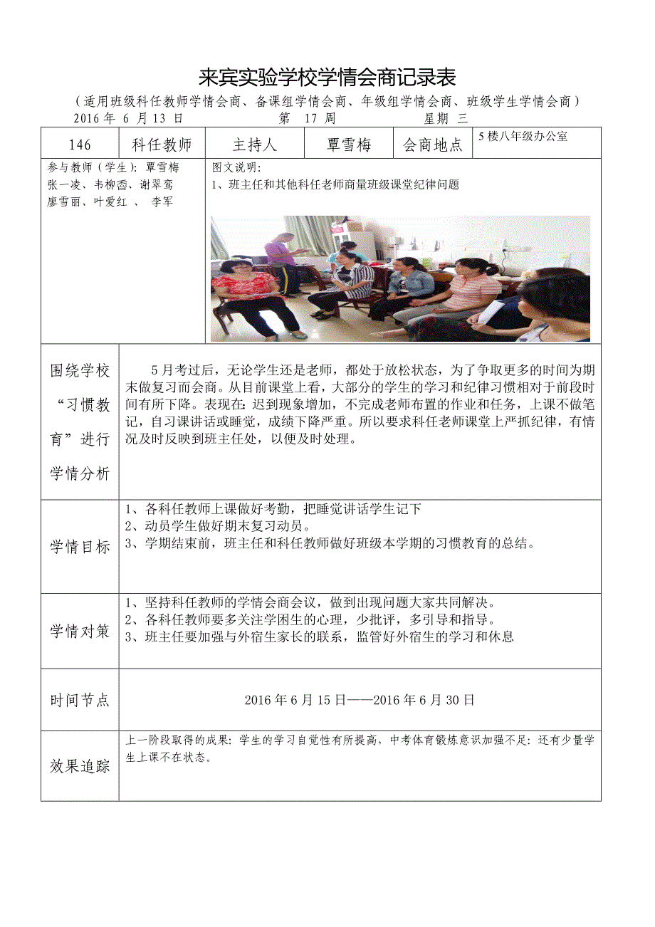 146班科任教师学情会商记录表_第1页