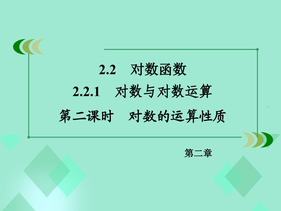 高中数学 第二章 基本初等函数（Ⅰ）2.2.1 对数与对数运算 第2课时 对数的运算性质课件 新人教A版必修1_第3页