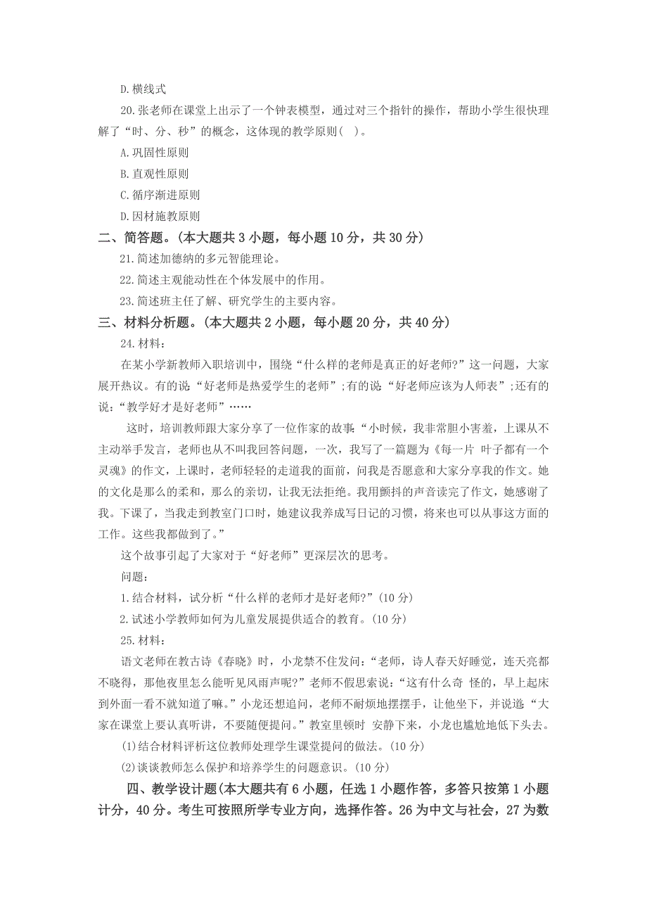 2017上半年教师资格证教育教学知识与能力(小学)真题及解析.docx_第4页