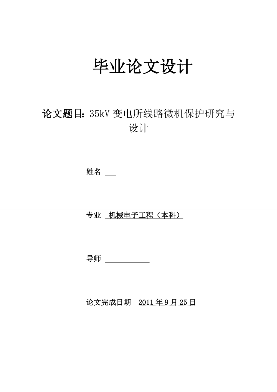 35kV变电所线路微机保护研究与设计毕业论文_第1页