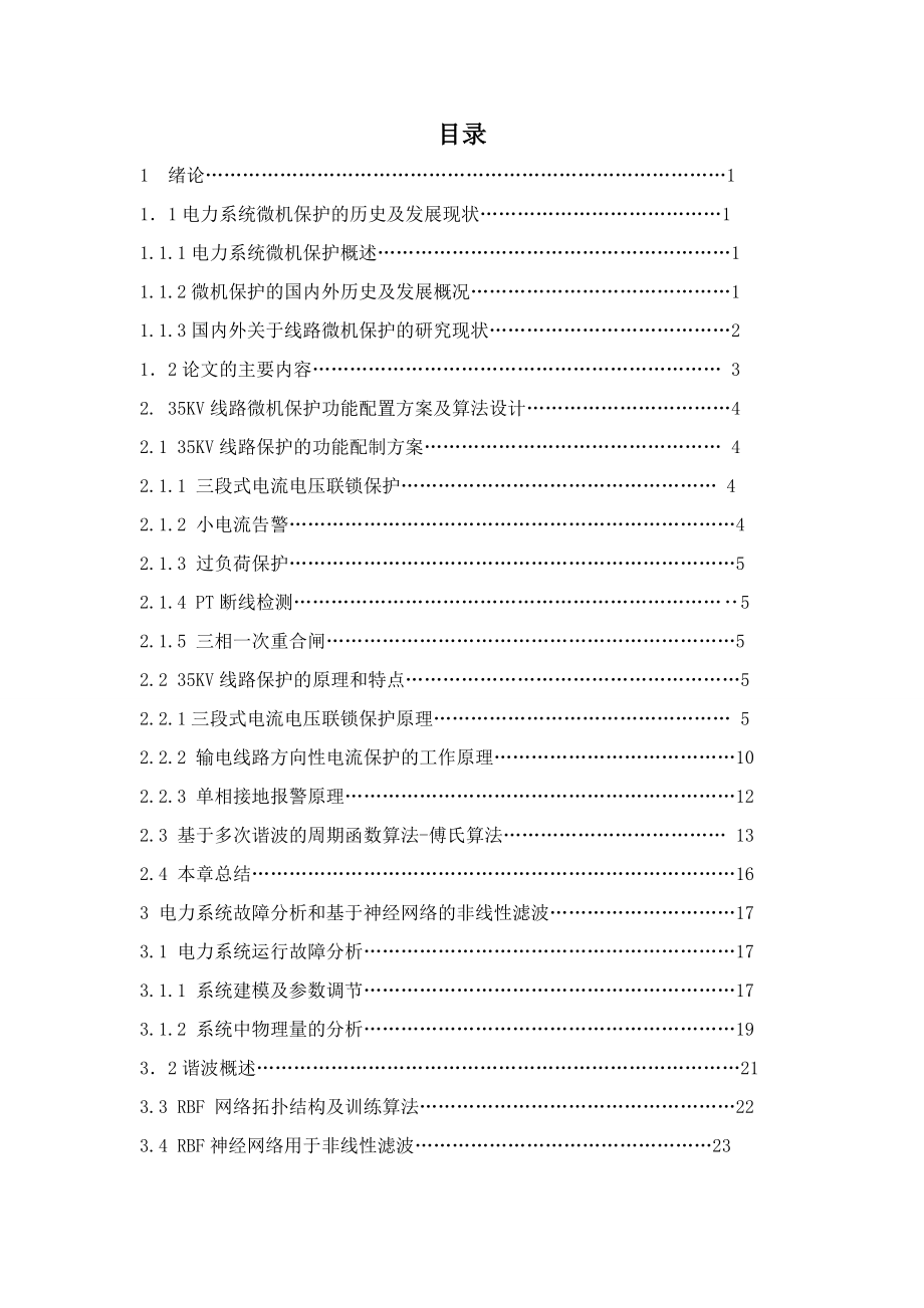 35kV变电所线路微机保护研究与设计毕业论文_第3页