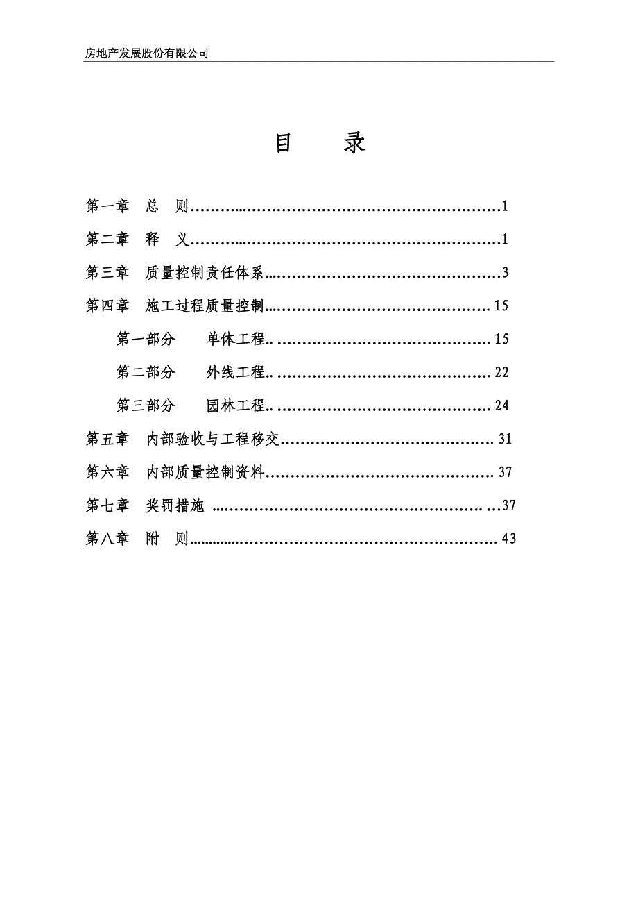 房地产发展股份有限公司项目实施阶段质量管理办法_第2页