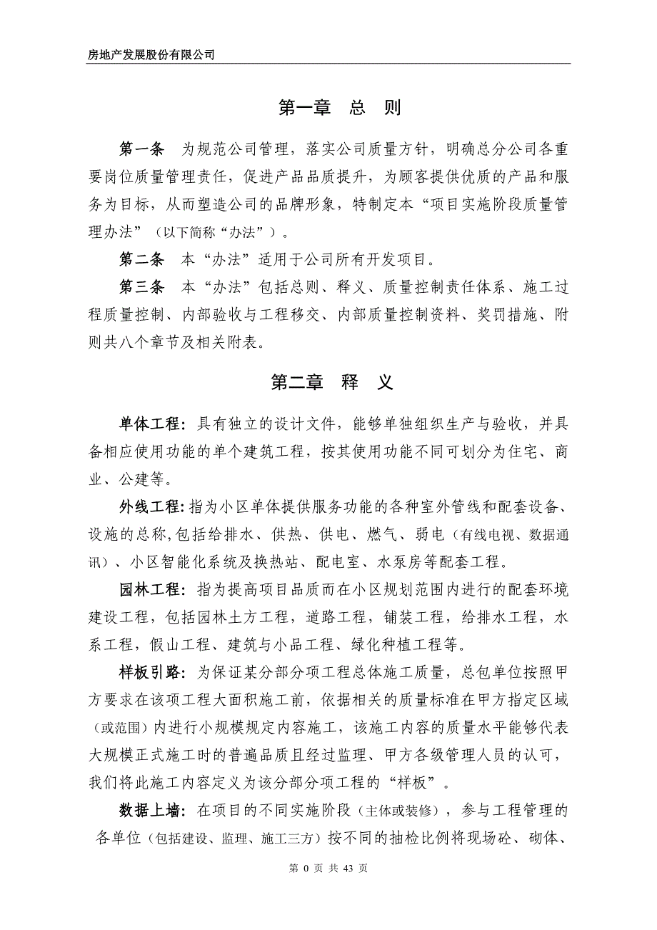 房地产发展股份有限公司项目实施阶段质量管理办法_第3页