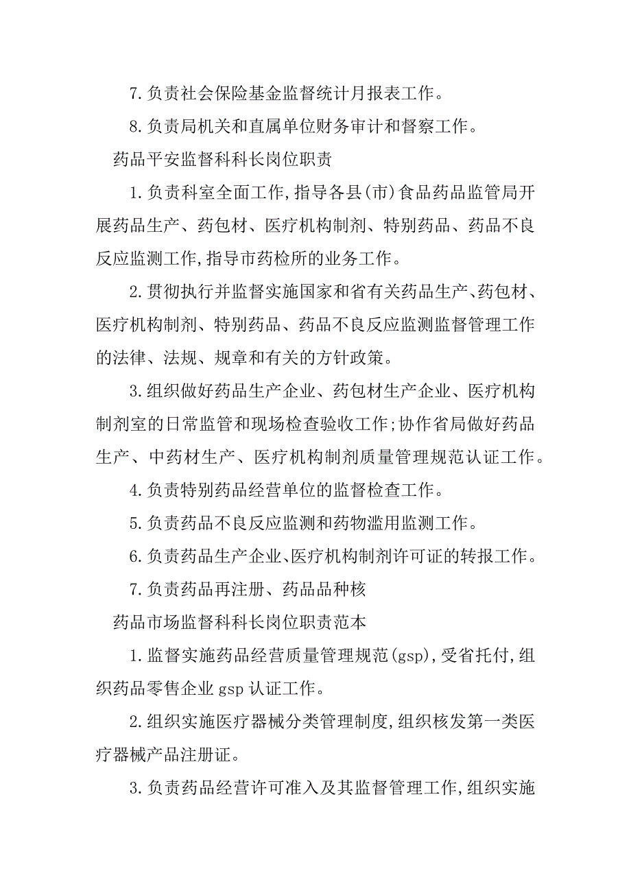 2023年监督科科长岗位职责5篇_第2页