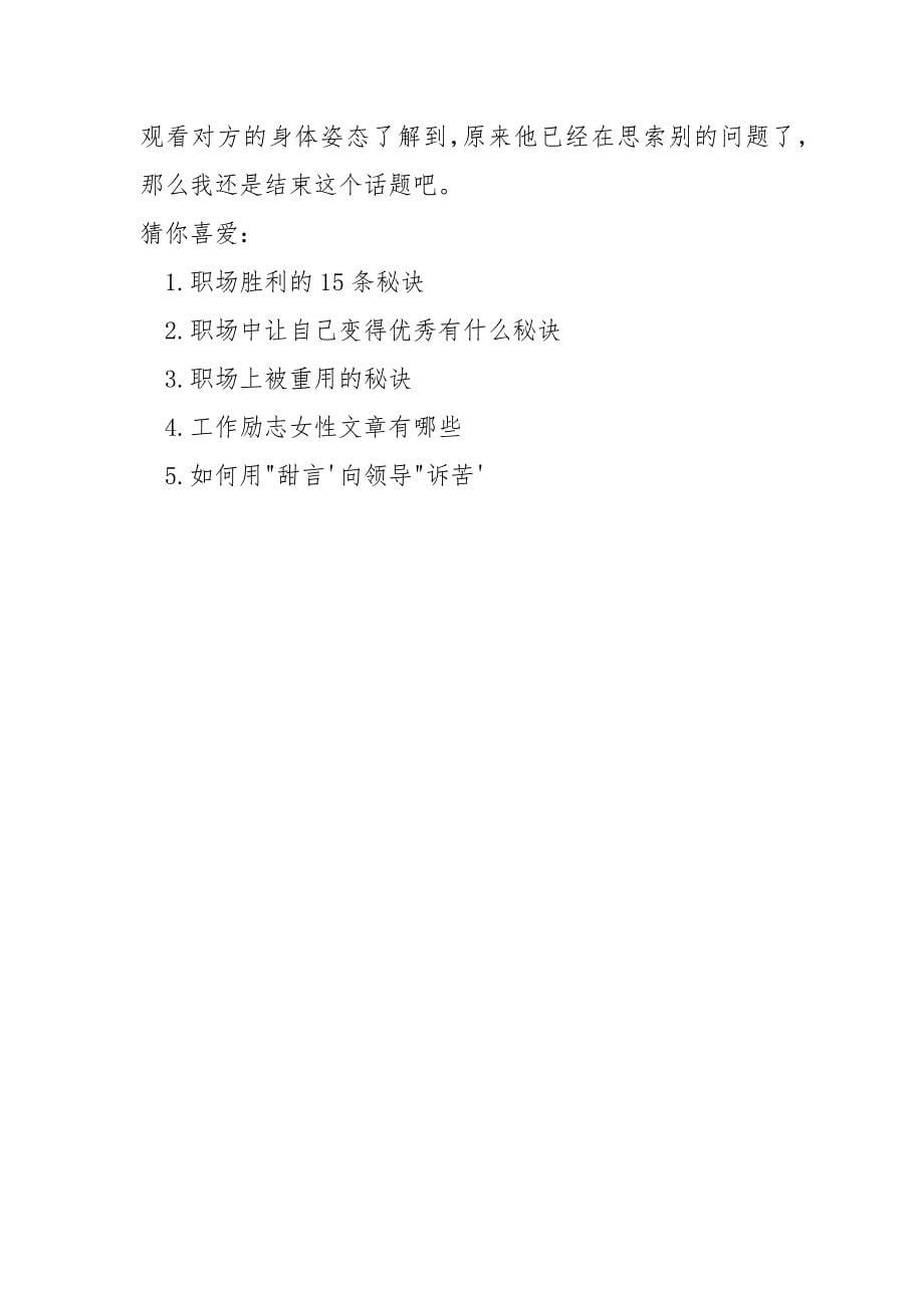 职场说话技巧的书【职场女白领的说话秘笈】.docx_第5页