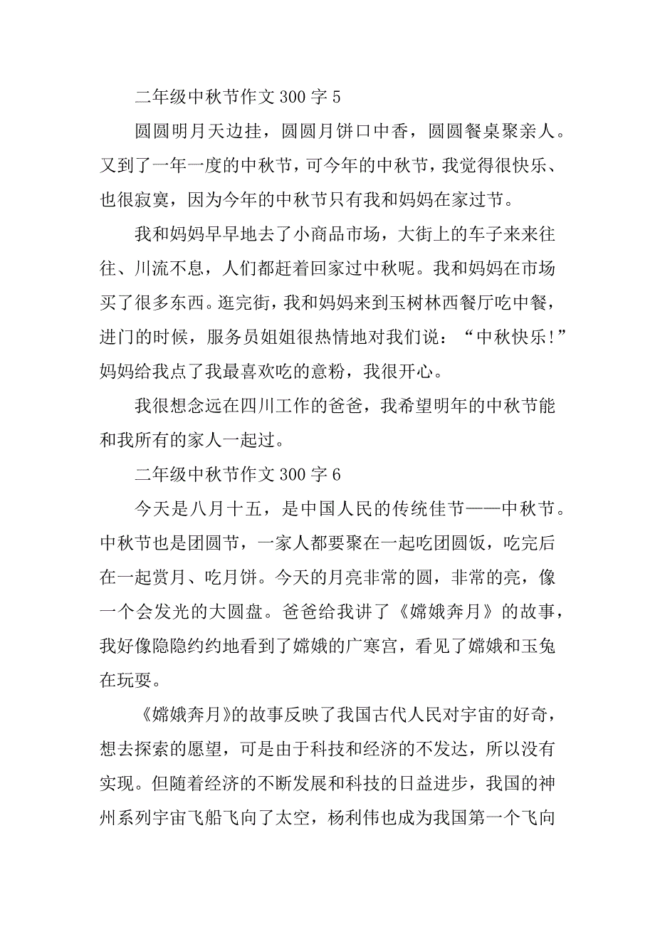 2023年二年级中秋节作文300字10篇_第4页