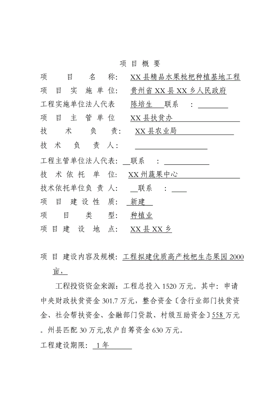 精品水果枇杷种植基地项目建议书_第2页