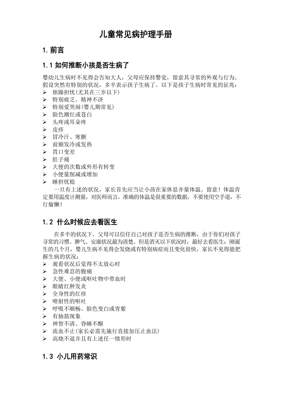 儿童常见病护理手册_第1页