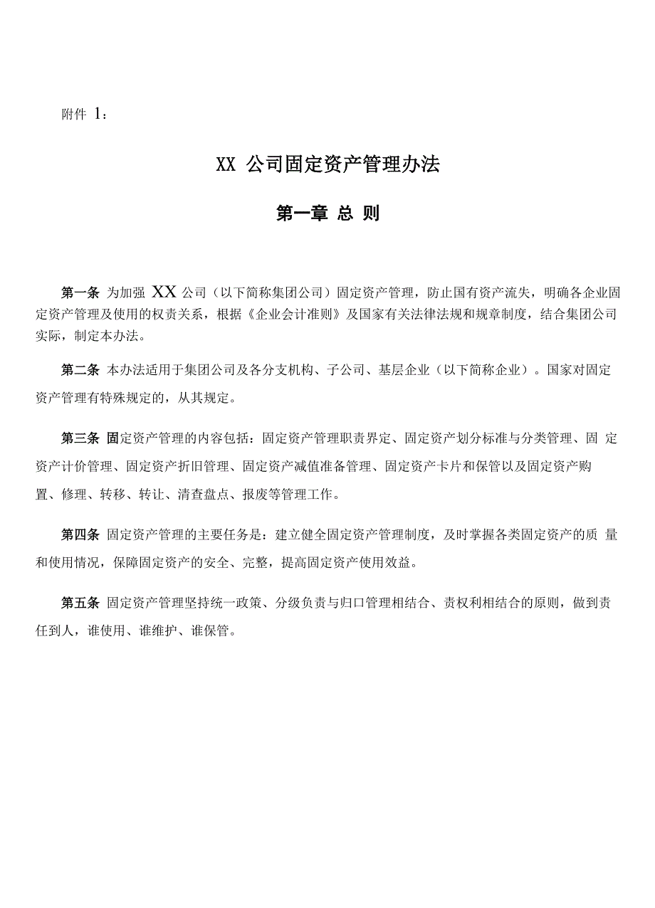 公司固定资产管理办法(最新)_第1页