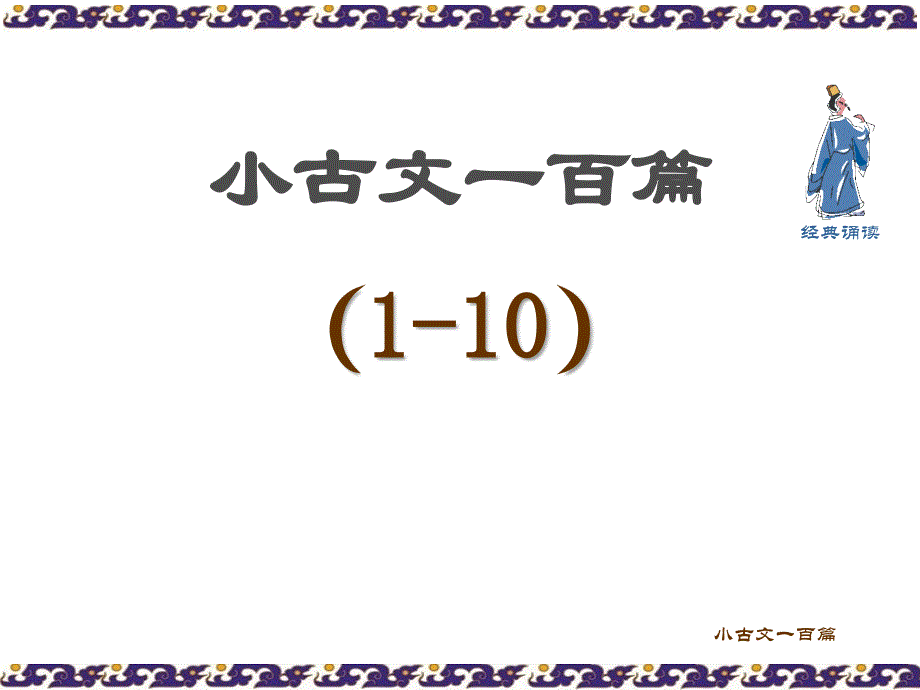 朱文君小古文100篇ppt课件_第2页