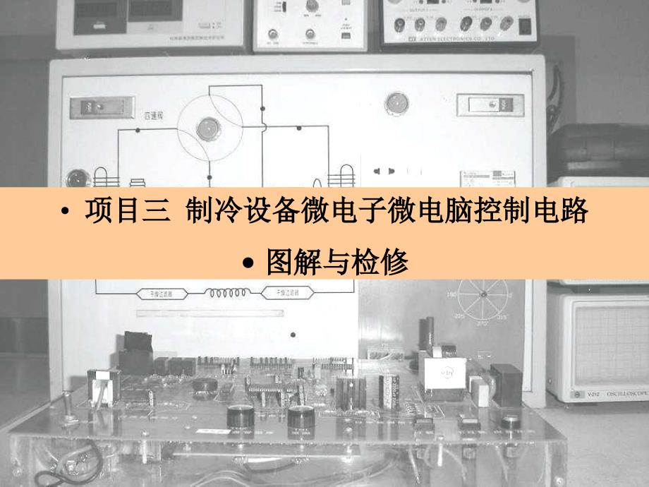 制冷设备微电子微电脑控制电路图解与检修_第1页