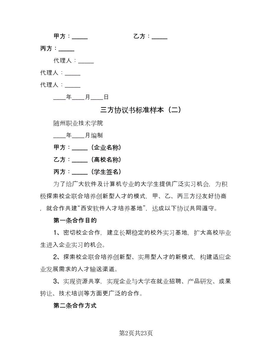 三方协议书标准样本（9篇）_第2页