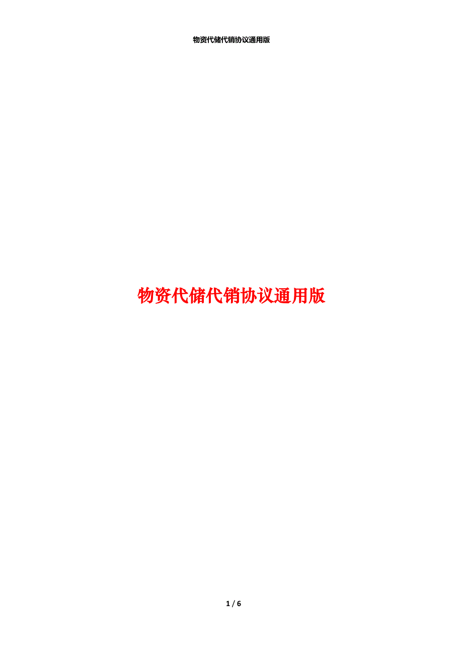 物资代储代销协议通用版_第1页