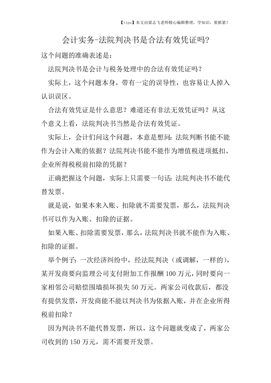 会计干货之法院判决书是合法有效凭证吗.doc_第1页