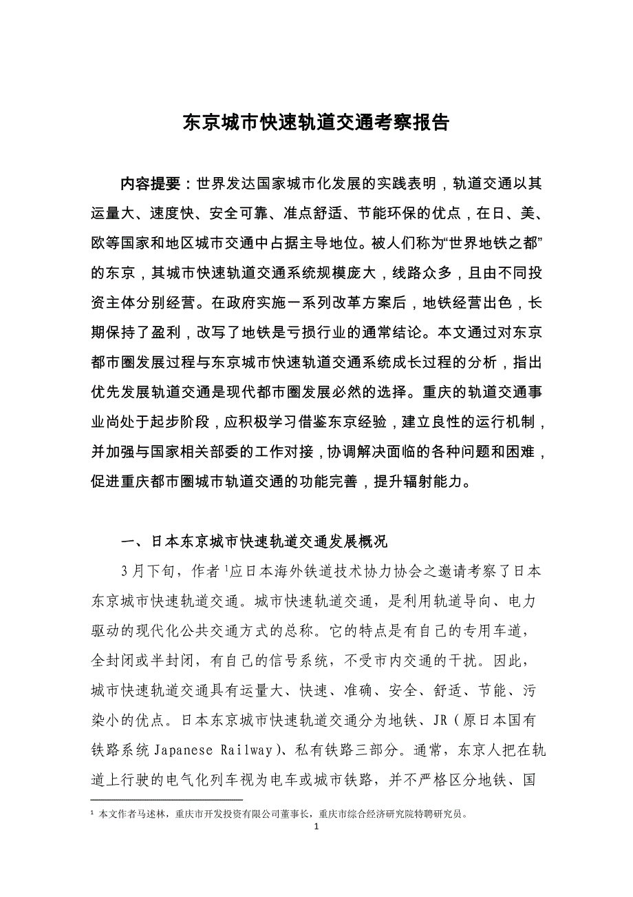 东京城市快速轨道交通考察报告_第1页