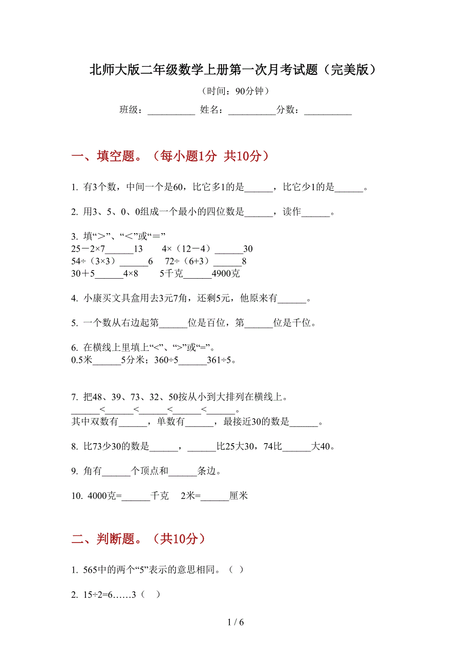 北师大版二年级数学上册第一次月考试题(完美版).doc_第1页