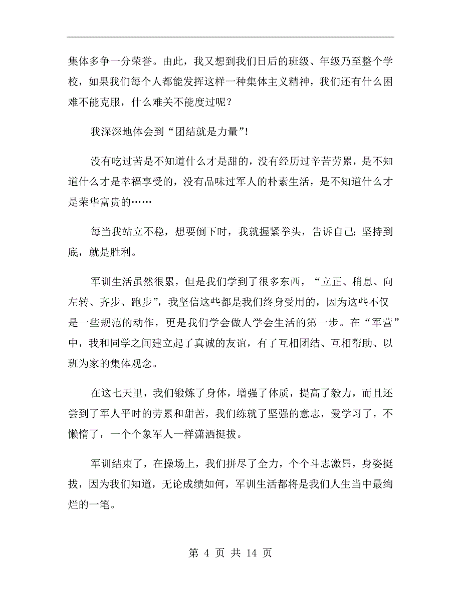 2020初中生军训心得体会范文_第4页