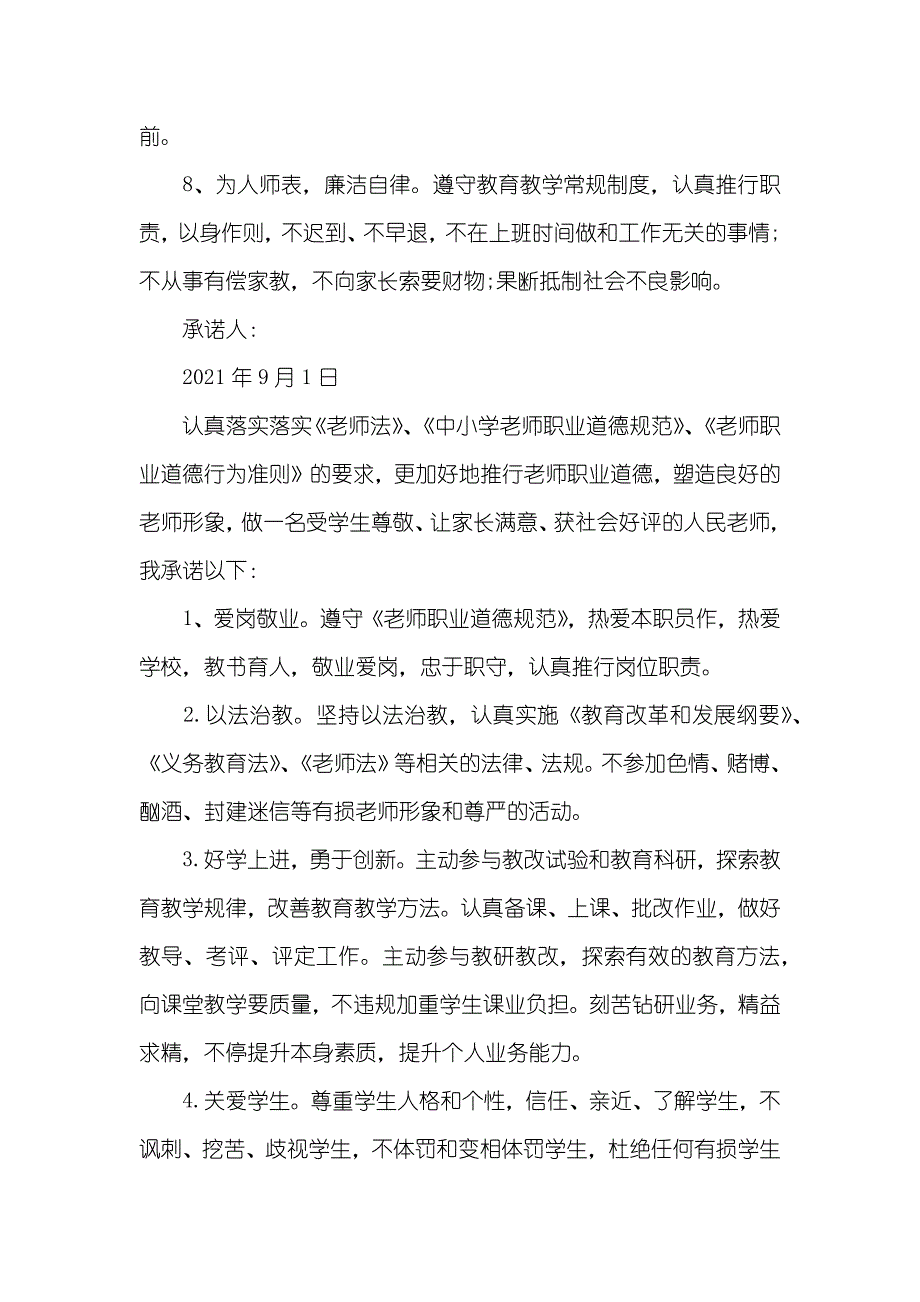 小学老师师德承诺书选_第2页